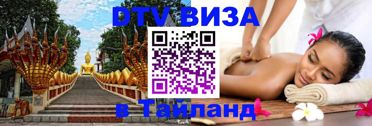 ДТВ VISA Тайланд для фрилансеров ДТВ VISA Тайланд для фрилансеров
