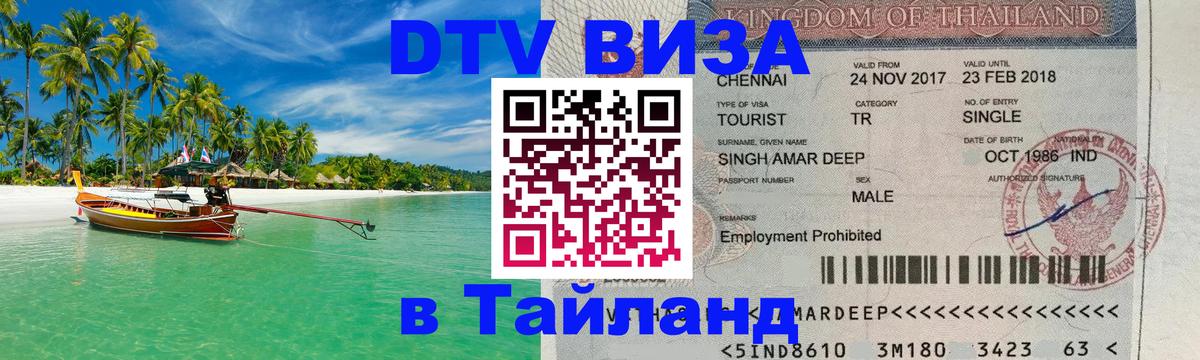 Visa в Таиланд Батайск 